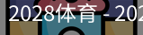 2028体育